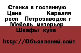 Стенка в гостинную › Цена ­ 12 000 - Карелия респ., Петрозаводск г. Мебель, интерьер » Шкафы, купе   